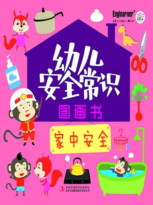 cover image of 幼儿安全常识图画书 家中安全